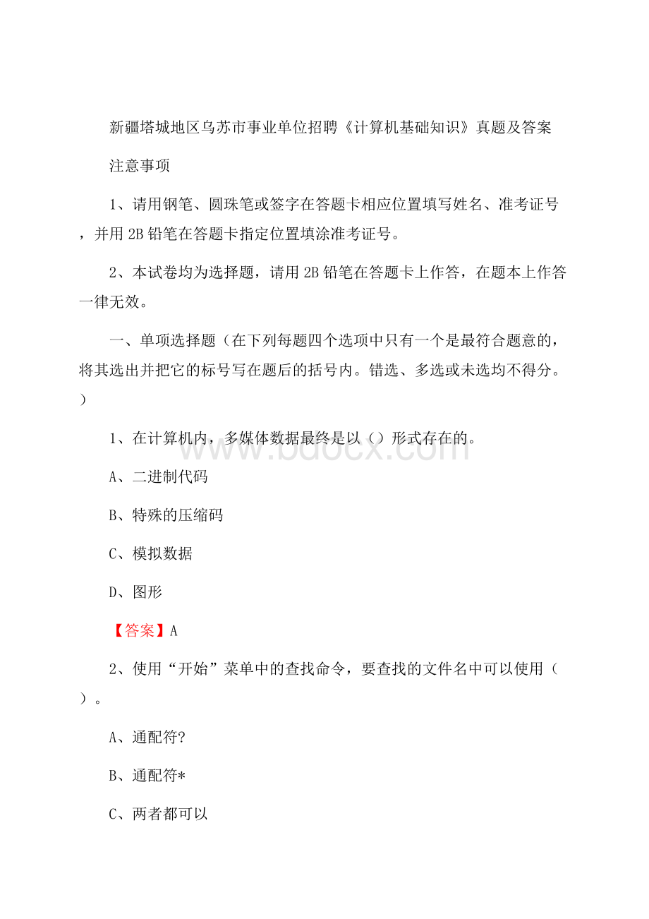 新疆塔城地区乌苏市事业单位招聘《计算机基础知识》真题及答案.docx_第1页