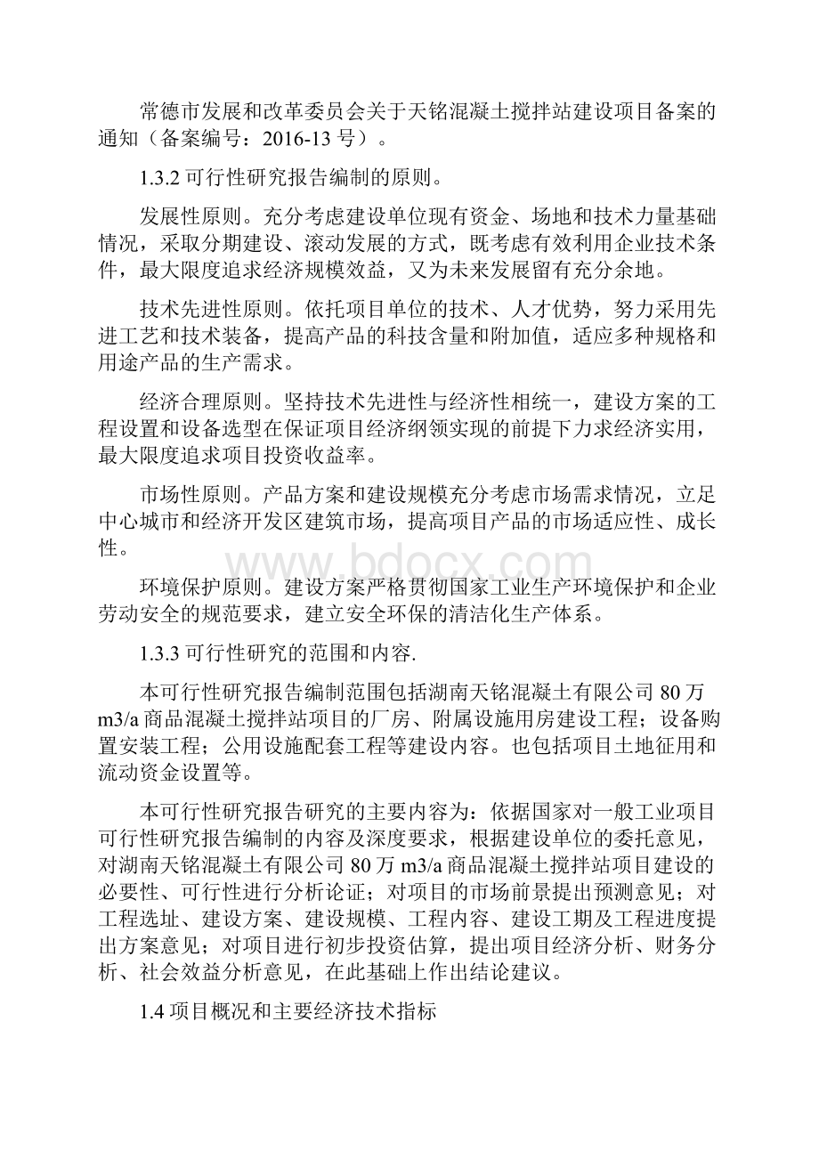 完整版XX混凝土搅拌建设项目可行性研究报告.docx_第3页