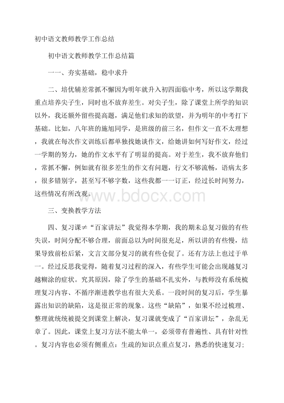 初中语文教师教学工作总结.docx