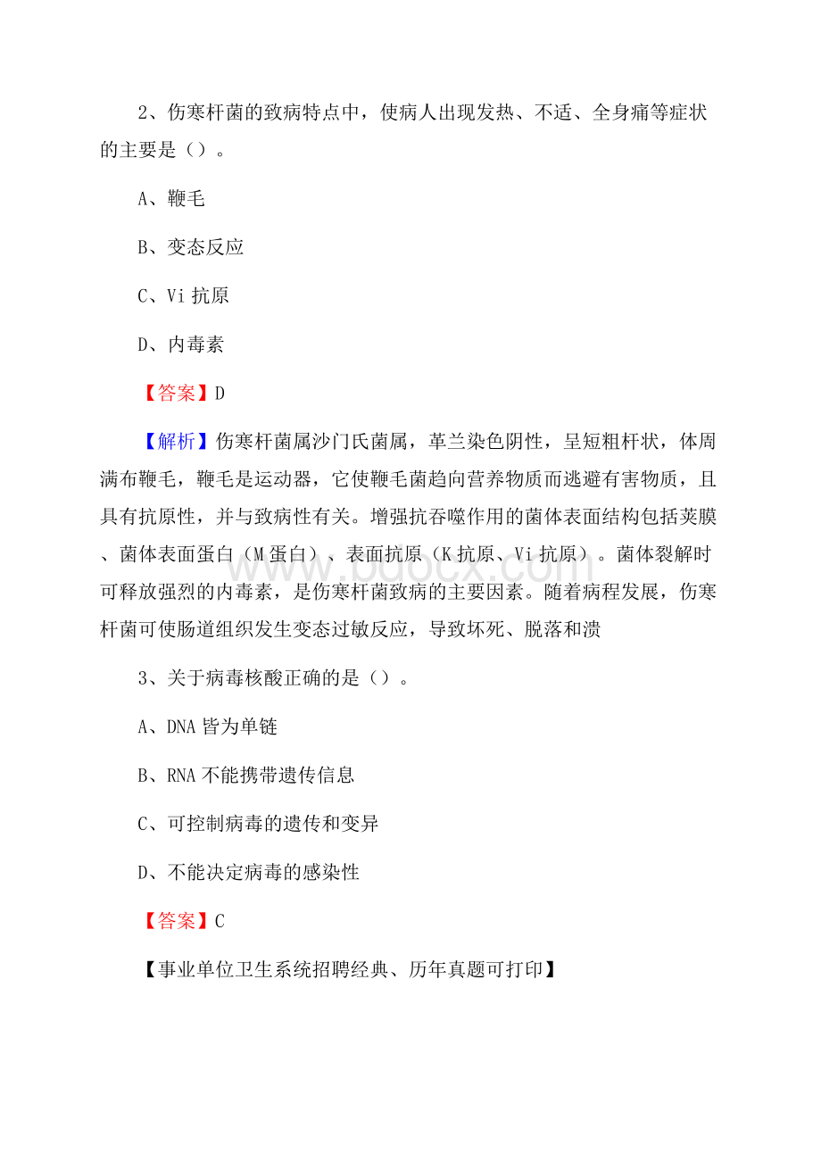 广东省深圳市宝安区事业单位考试《卫生专业知识》真题及答案.docx_第2页