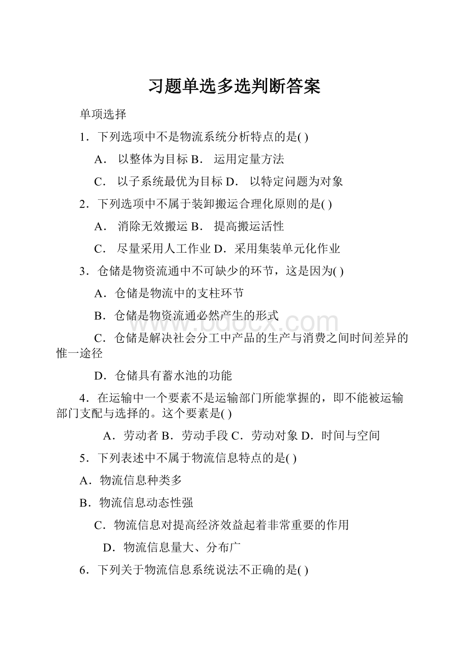 习题单选多选判断答案.docx_第1页