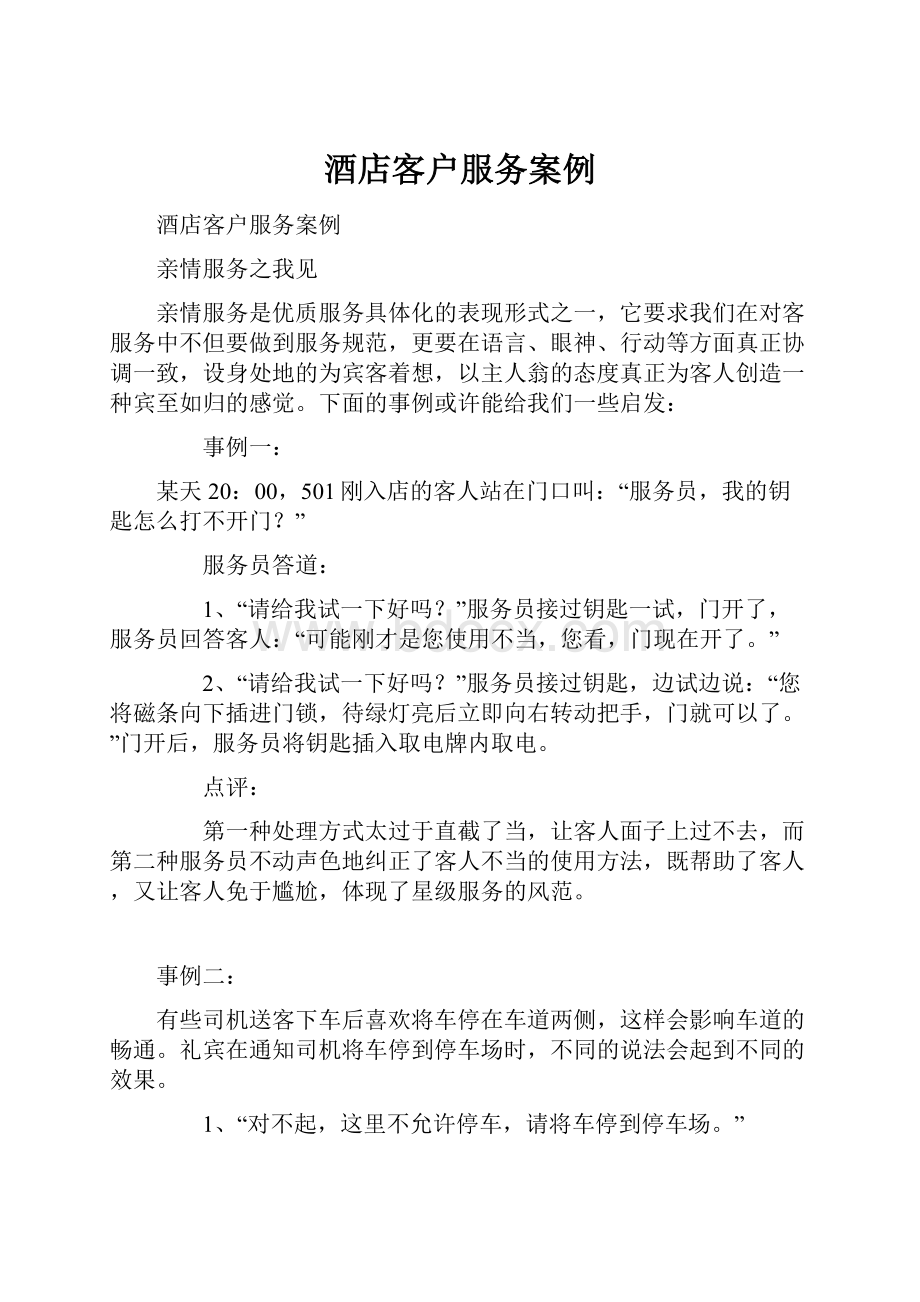 酒店客户服务案例.docx