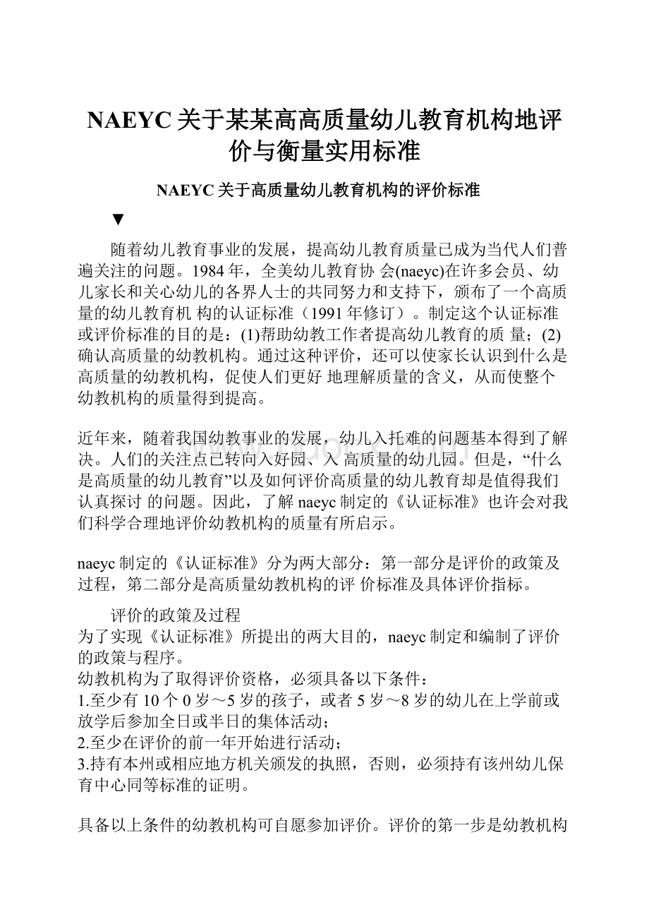 NAEYC关于某某高高质量幼儿教育机构地评价与衡量实用标准.docx_第1页