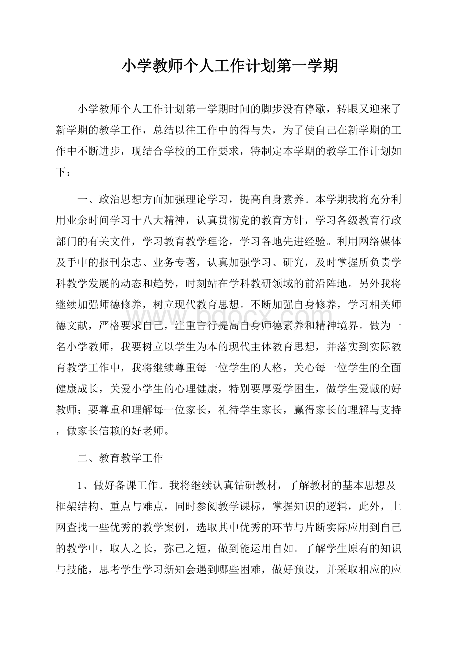 小学教师个人工作计划第一学期.docx