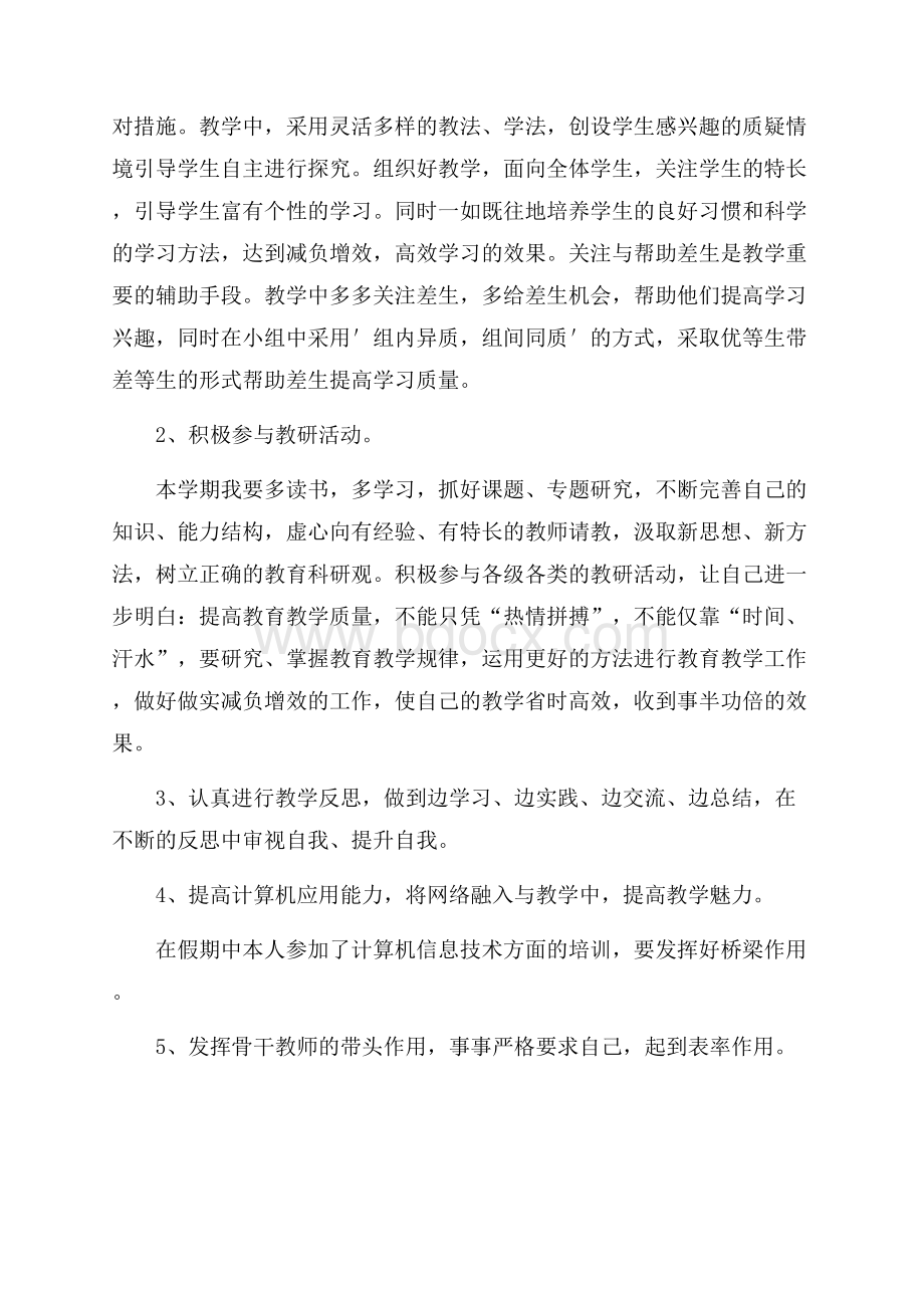 小学教师个人工作计划第一学期.docx_第2页