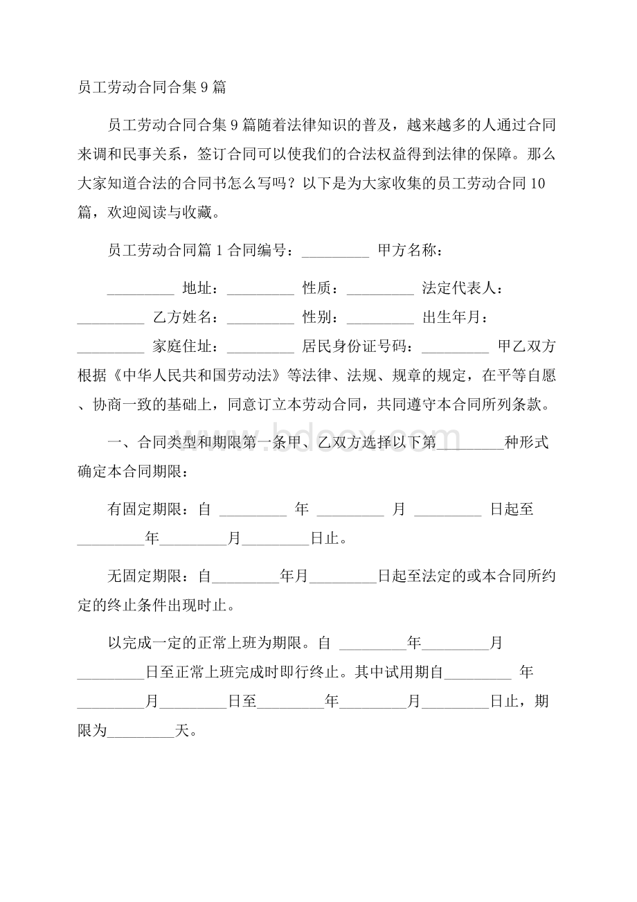 员工劳动合同合集9篇.docx