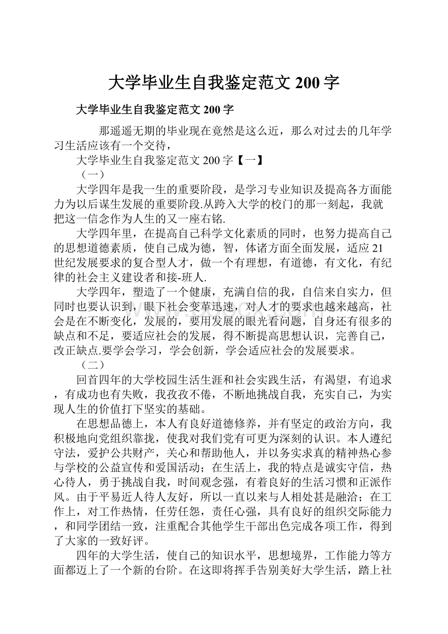 大学毕业生自我鉴定范文200字.docx