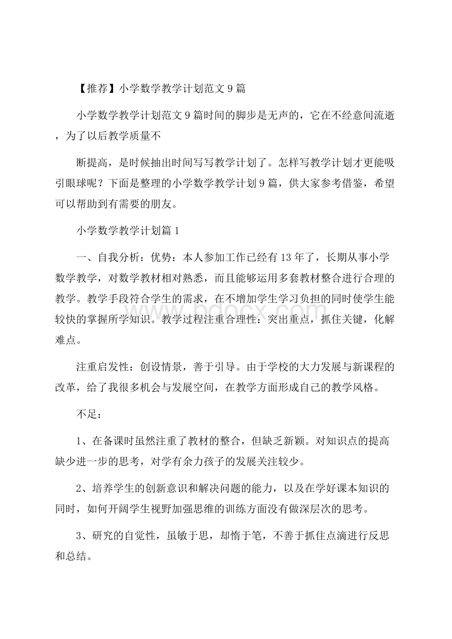 推荐小学数学教学计划范文9篇.docx_第1页