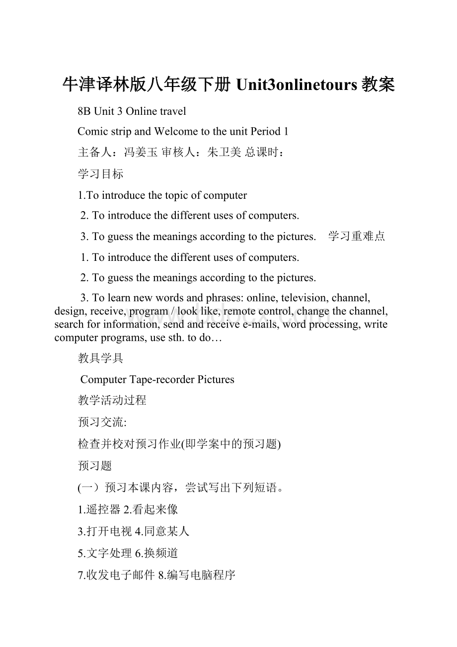 牛津译林版八年级下册Unit3onlinetours教案.docx_第1页