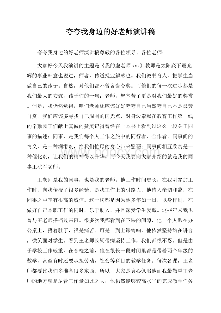 夸夸我身边的好老师演讲稿.docx_第1页