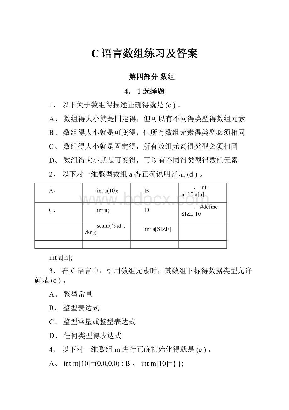 C语言数组练习及答案.docx