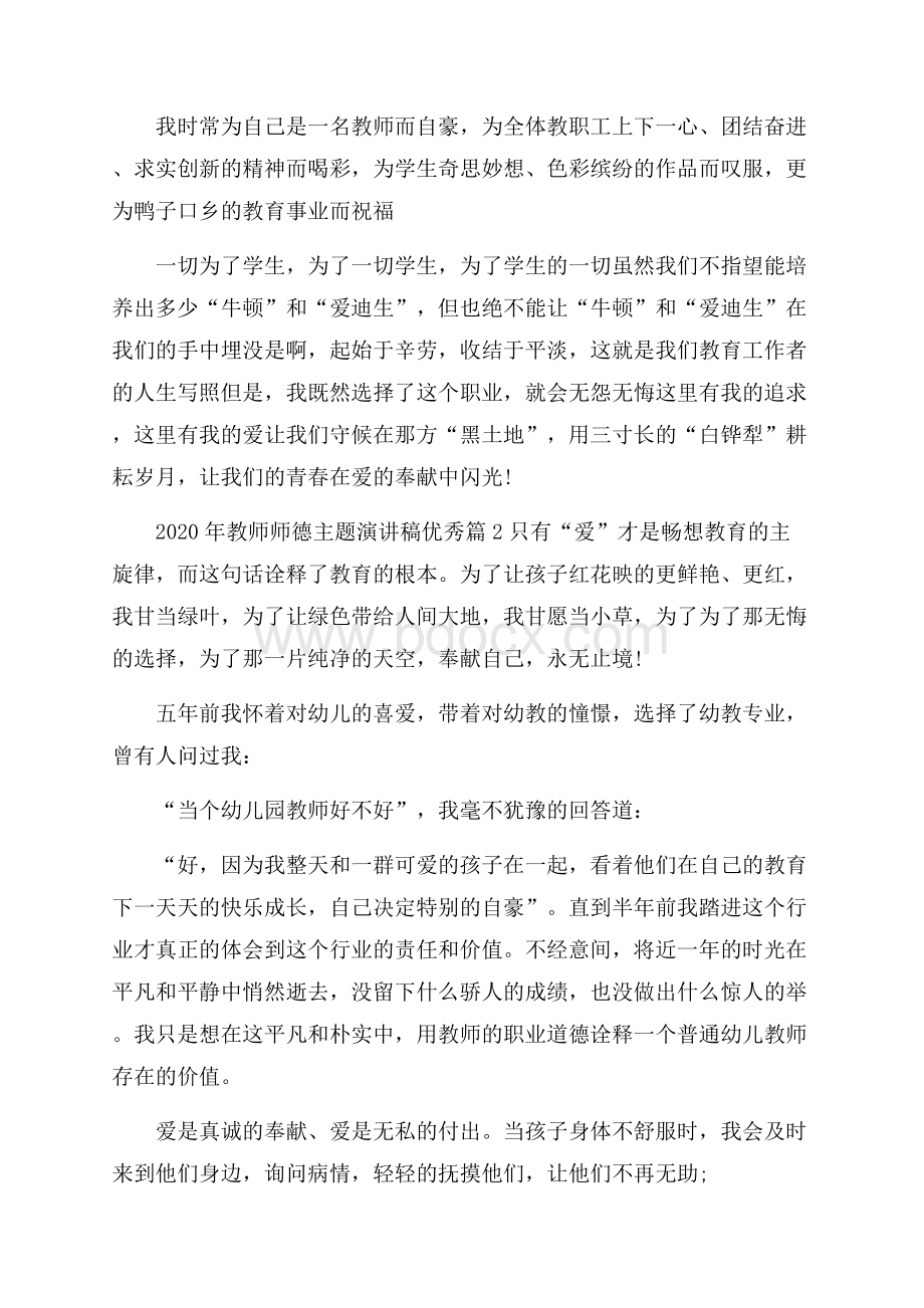 教师师德主题演讲稿优秀篇.docx_第2页