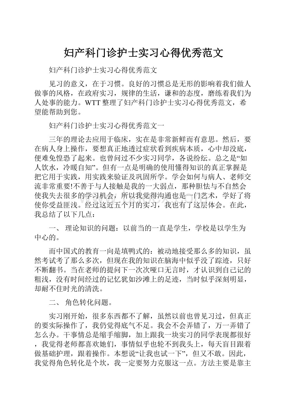 妇产科门诊护士实习心得优秀范文.docx