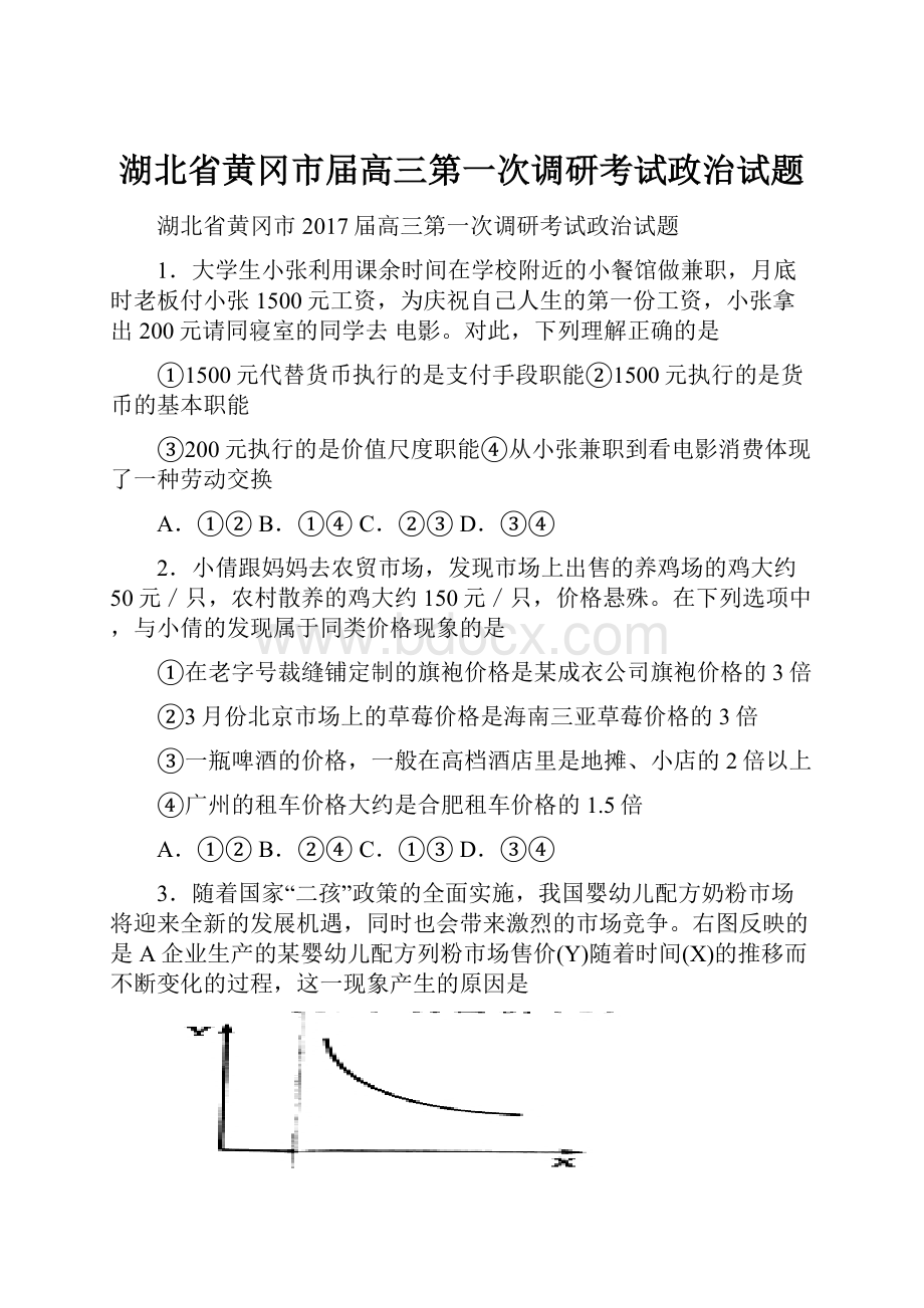 湖北省黄冈市届高三第一次调研考试政治试题.docx_第1页