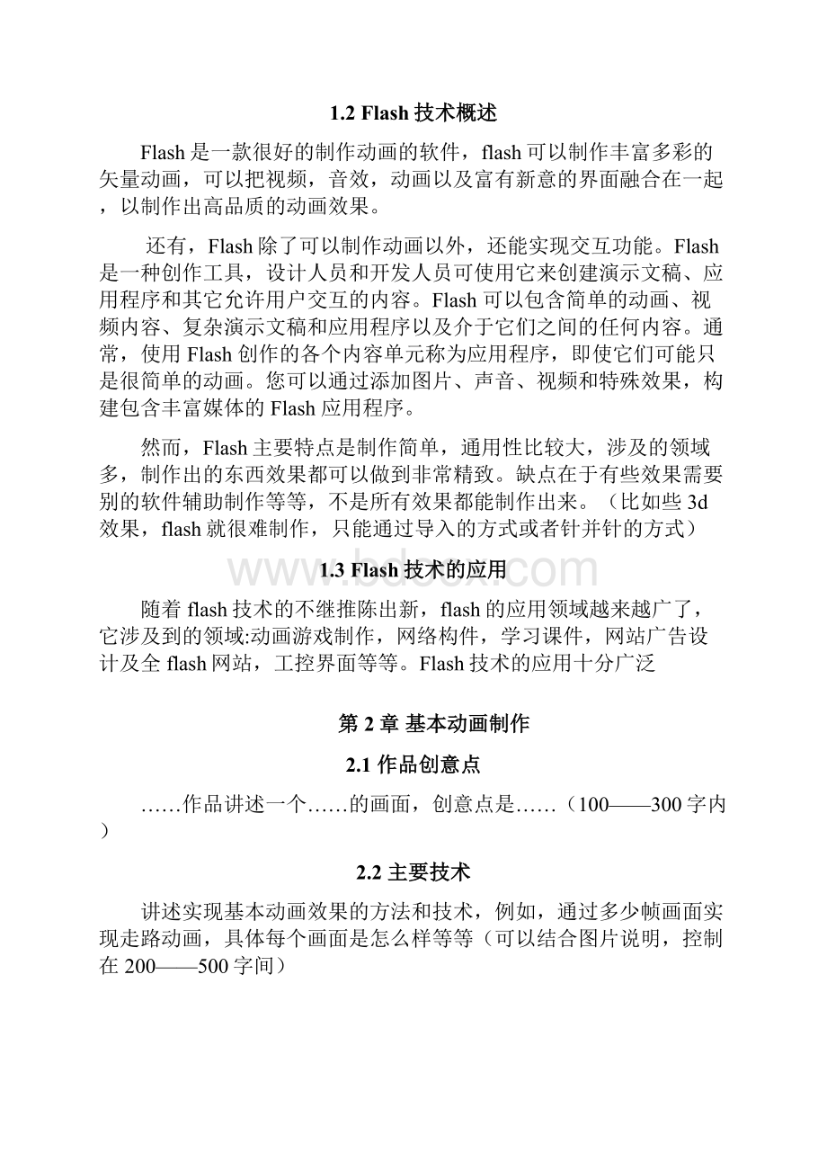 4《计算机动画技术》综合项目实训报告书范文示例.docx_第2页