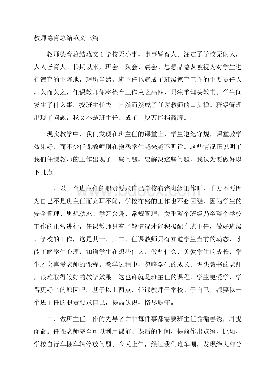 教师德育总结范文三篇.docx_第1页