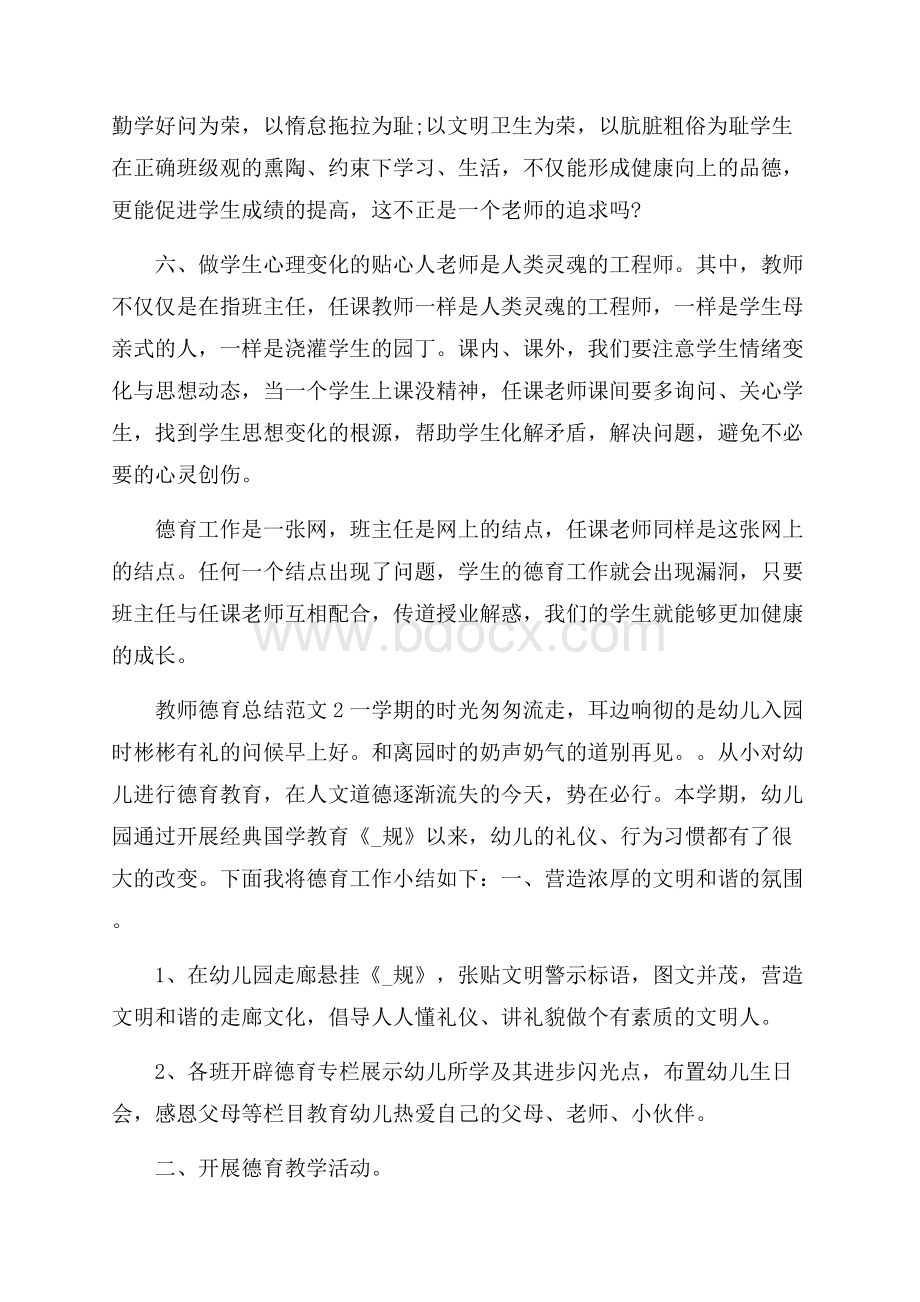 教师德育总结范文三篇.docx_第3页