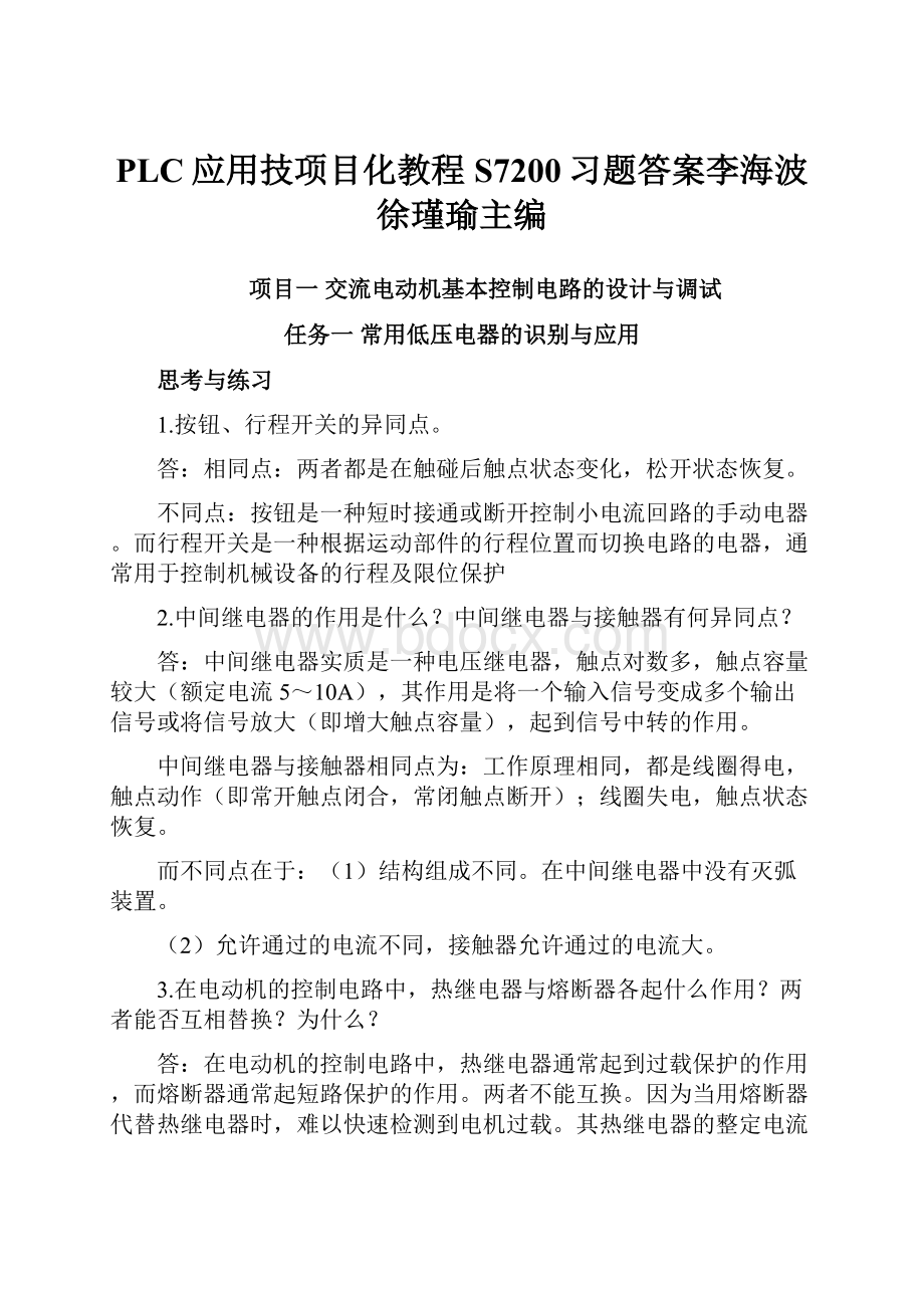 PLC应用技项目化教程S7200习题答案李海波 徐瑾瑜主编.docx_第1页