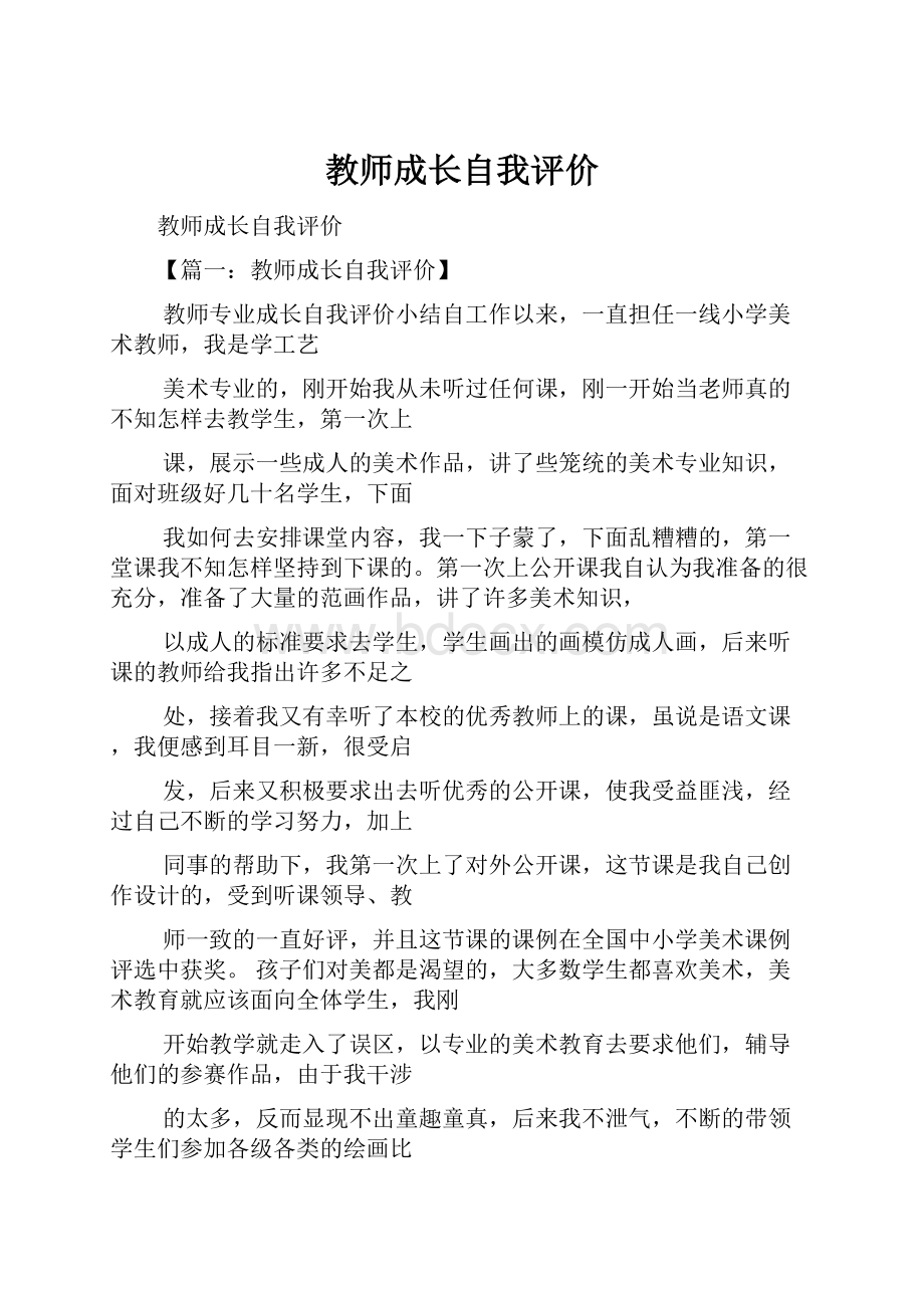 教师成长自我评价.docx