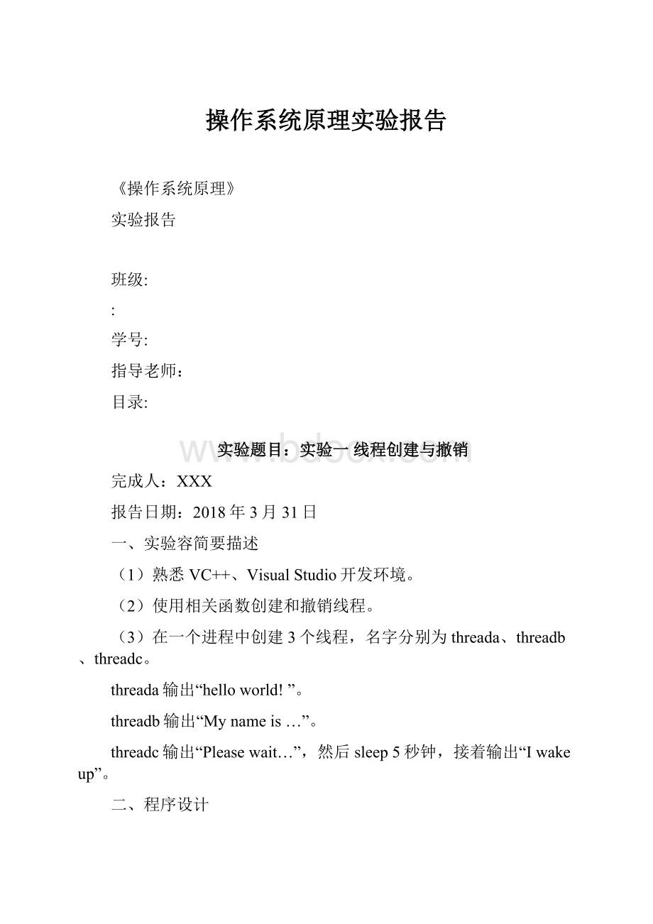 操作系统原理实验报告.docx