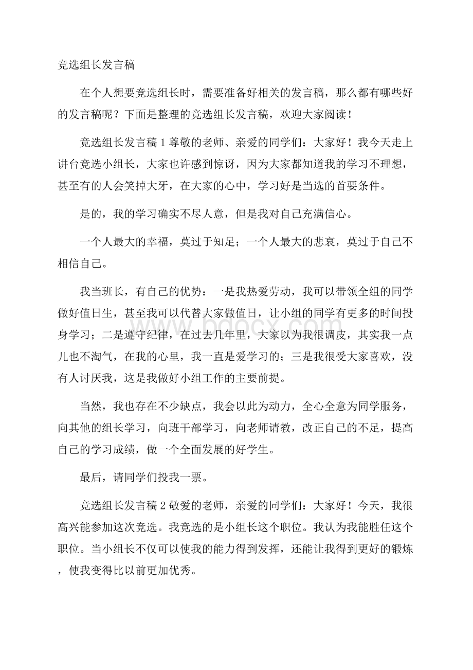 竞选组长发言稿.docx_第1页