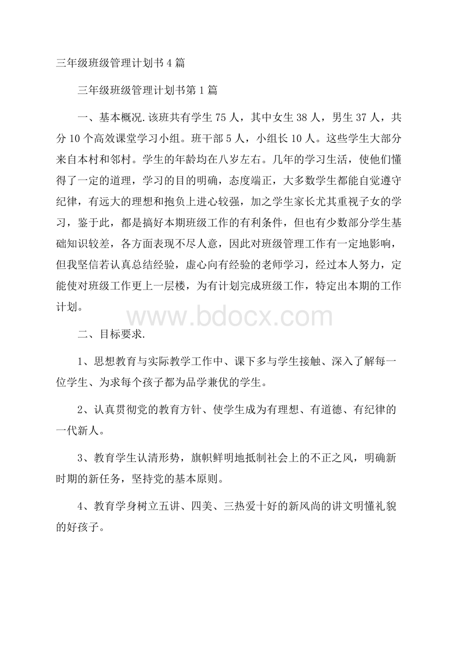 三年级班级管理计划书4篇.docx_第1页