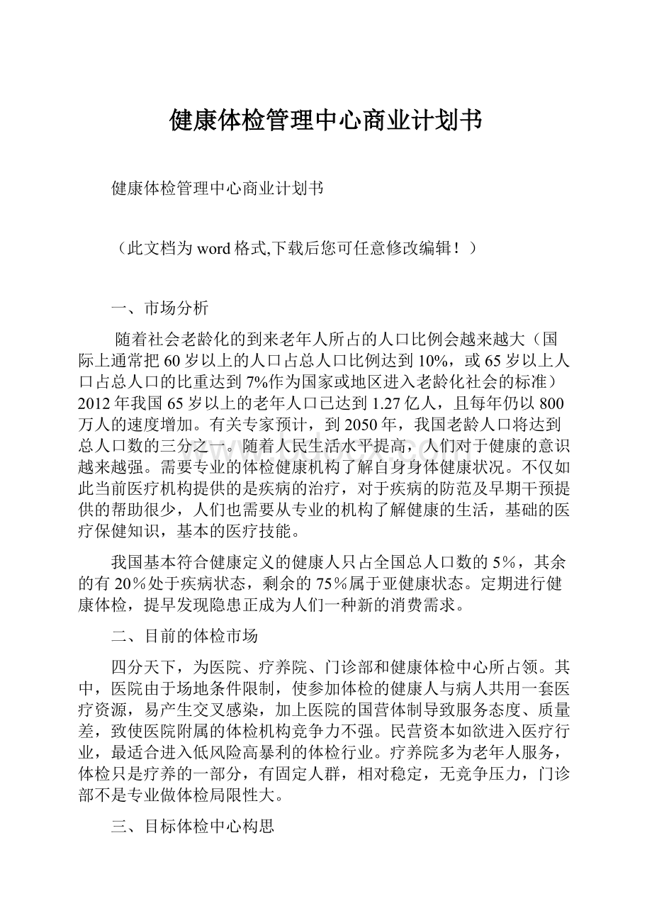 健康体检管理中心商业计划书.docx_第1页