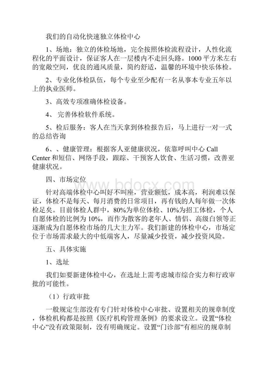 健康体检管理中心商业计划书.docx_第2页