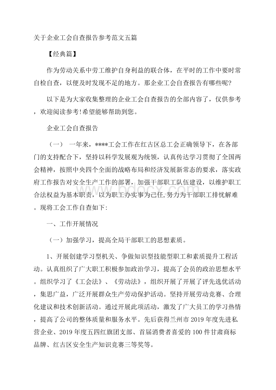 关于企业工会自查报告参考范文五篇经典篇.docx