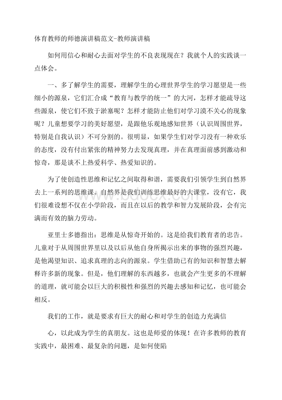 体育教师的师德演讲稿范文教师演讲稿.docx