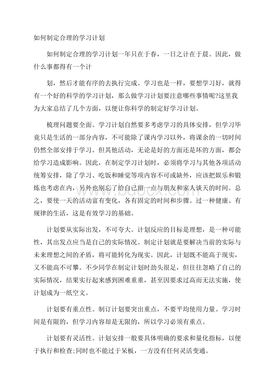 如何制定合理的学习计划.docx