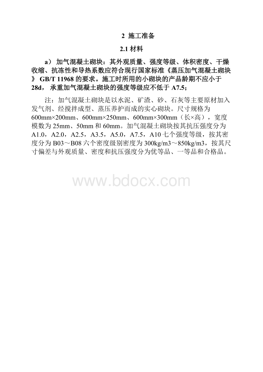 24加气混凝土砌块墙体砌筑通用施工工艺.docx_第2页