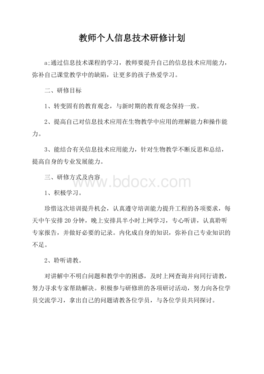 教师个人信息技术研修计划.docx