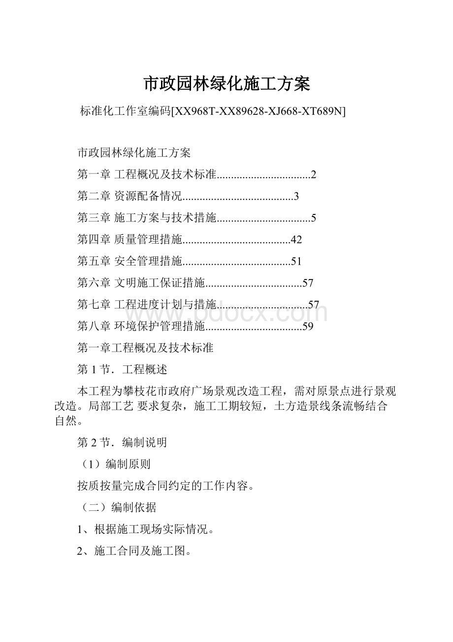 市政园林绿化施工方案.docx_第1页