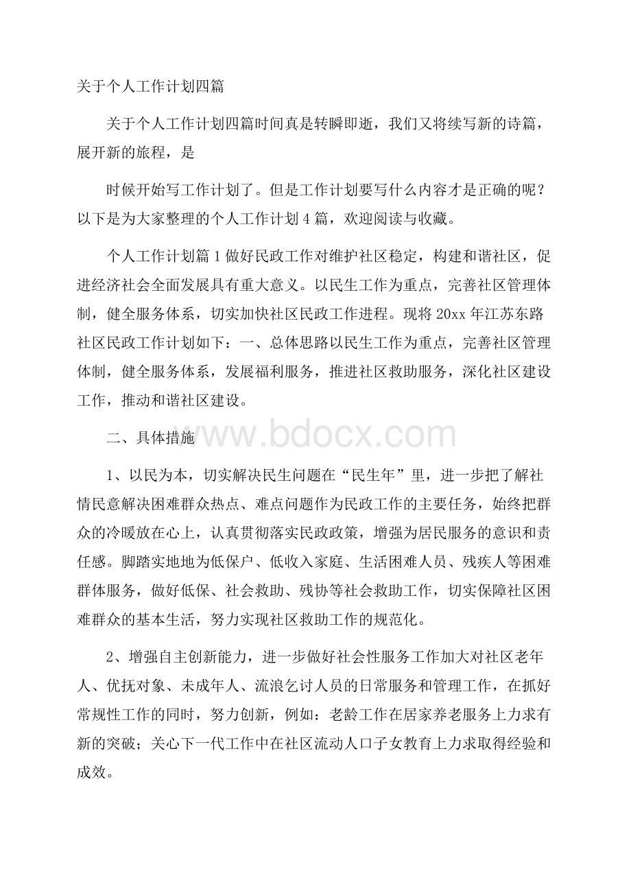 关于个人工作计划四篇.docx