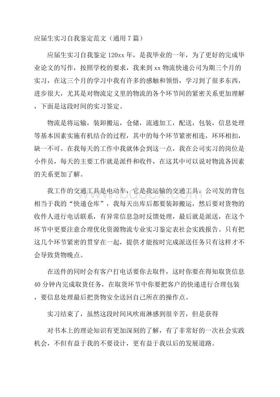 应届生实习自我鉴定范文(通用7篇).docx_第1页