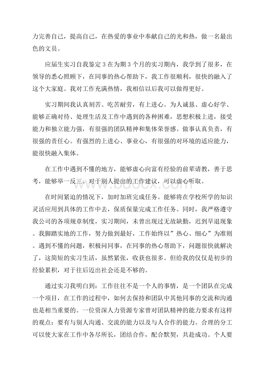 应届生实习自我鉴定范文(通用7篇).docx_第3页