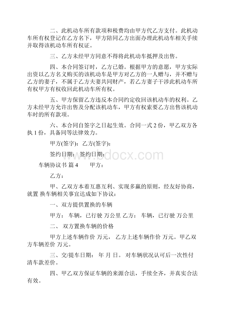 关于车辆协议书范文八篇.docx_第3页