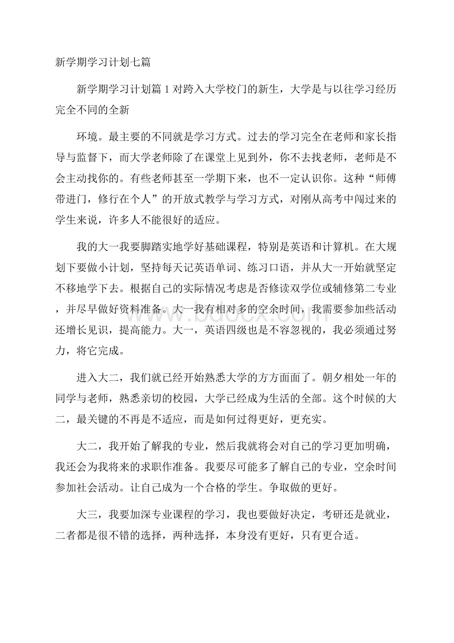 新学期学习计划七篇.docx_第1页