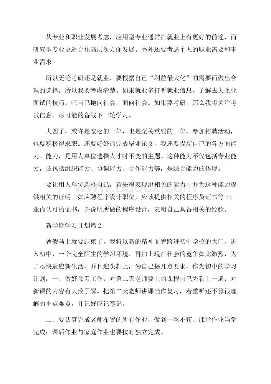 新学期学习计划七篇.docx_第2页