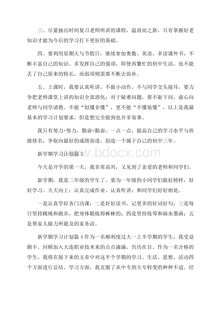 新学期学习计划七篇.docx_第3页