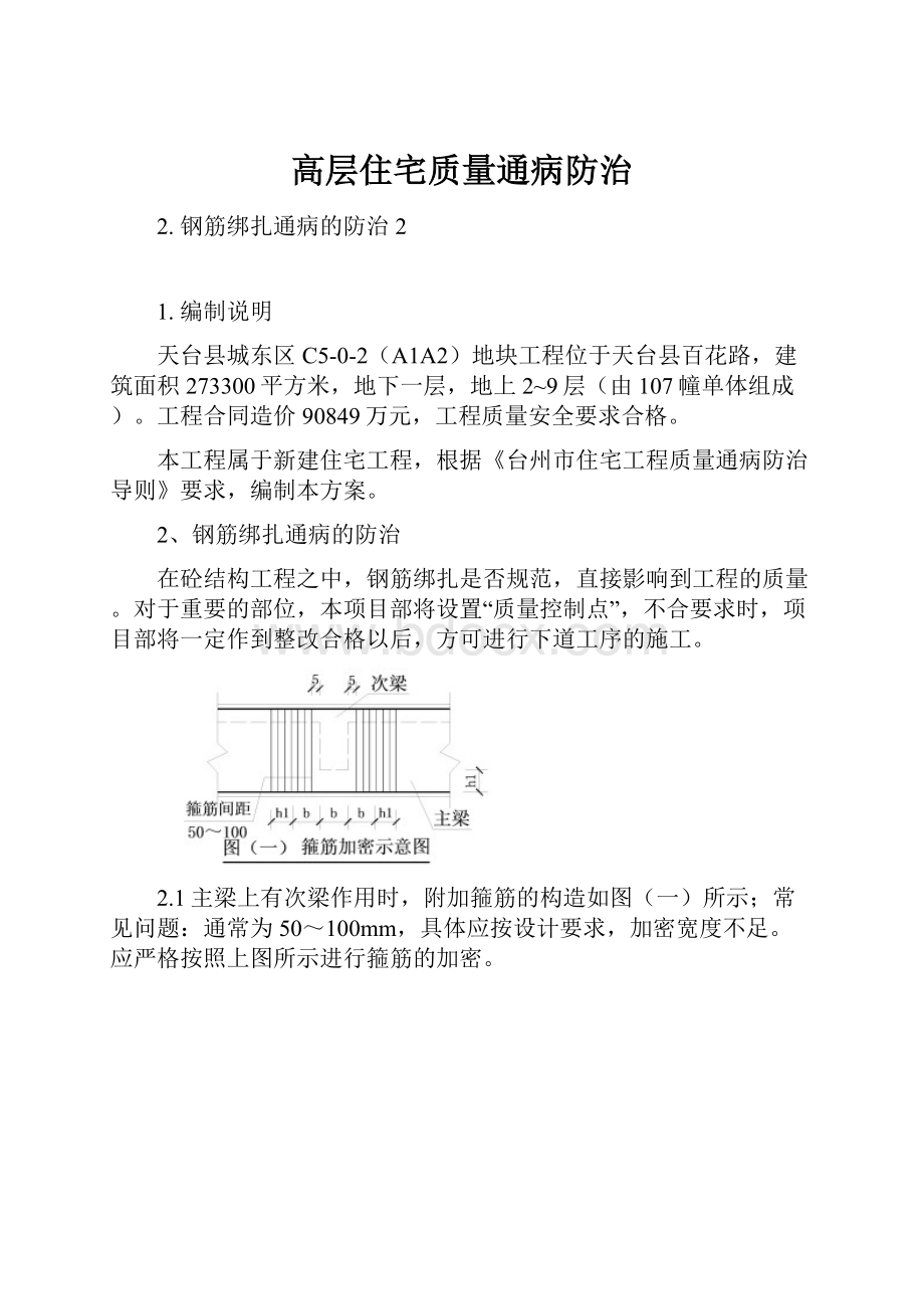 高层住宅质量通病防治.docx_第1页