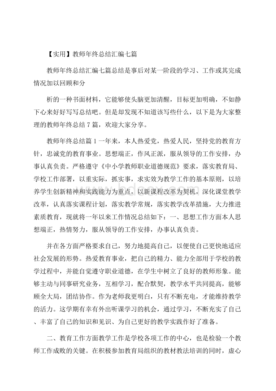 实用教师年终总结汇编七篇.docx_第1页