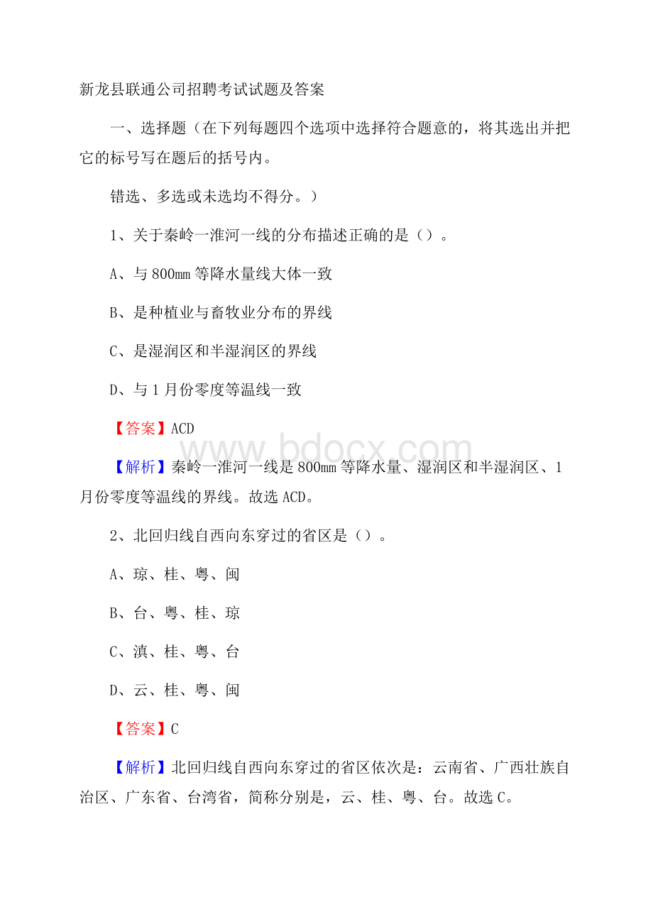 新龙县联通公司招聘考试试题及答案.docx_第1页