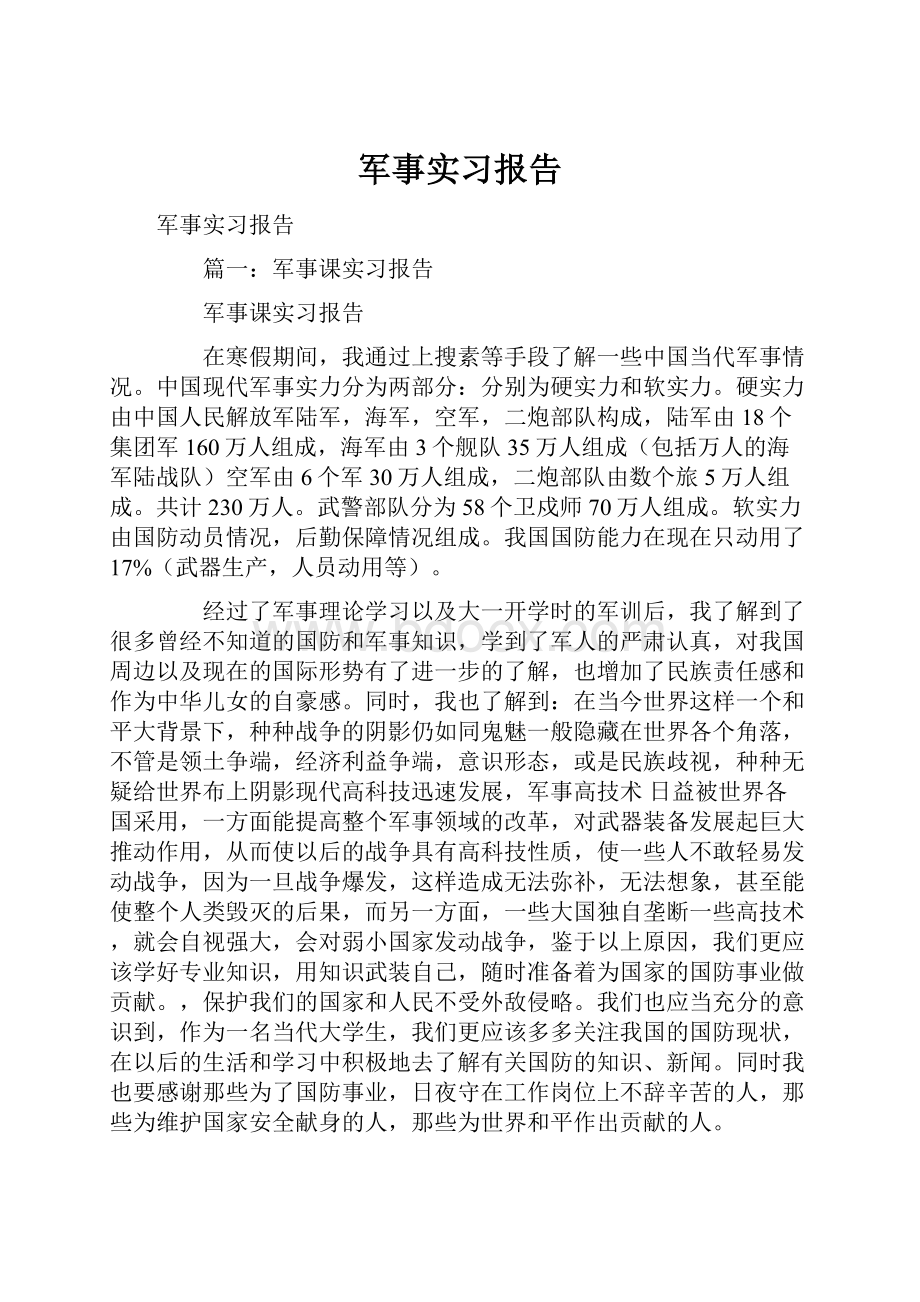 军事实习报告.docx_第1页
