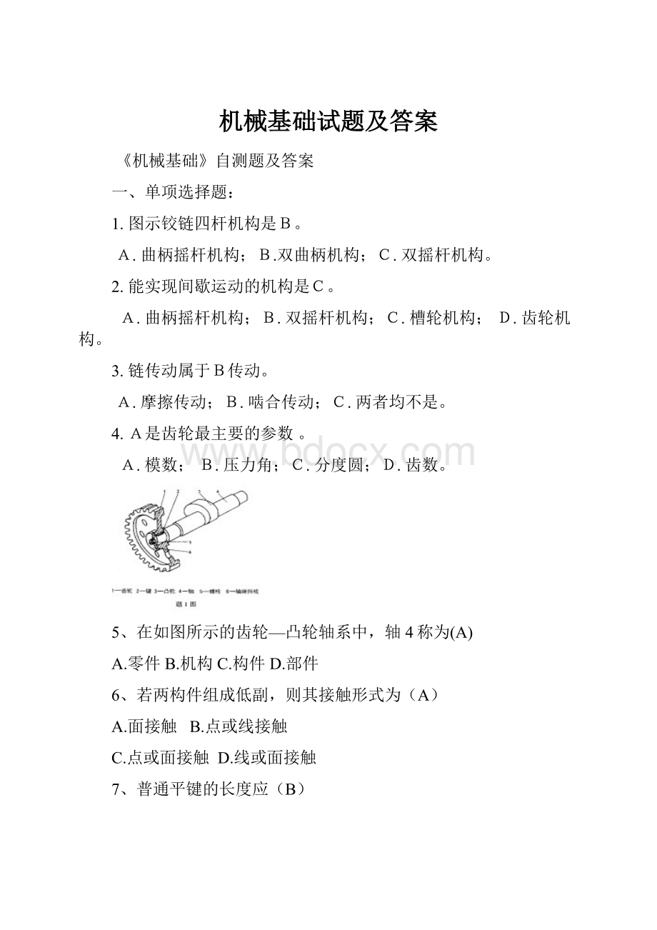 机械基础试题及答案.docx