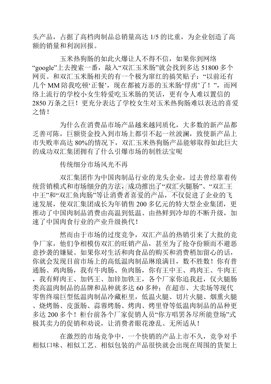 双汇玉米肠水平营销打造热迷品牌精修订.docx_第2页