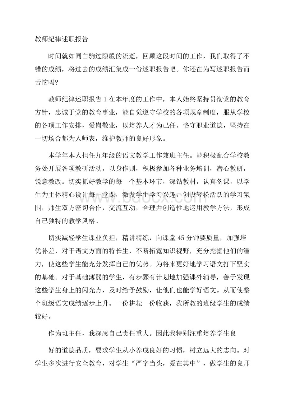 教师纪律述职报告.docx_第1页