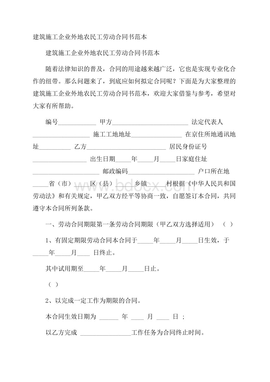 建筑施工企业外地农民工劳动合同书范本.docx_第1页