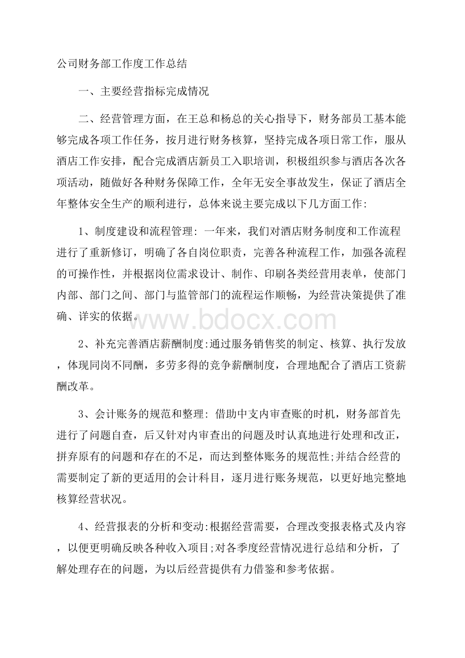 公司财务部工作度工作总结.docx